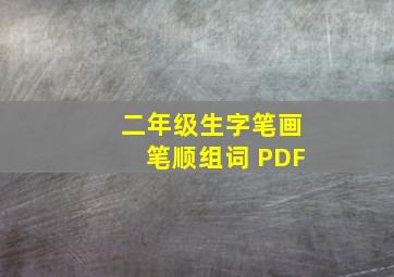 二年级生字笔画笔顺组词 PDF